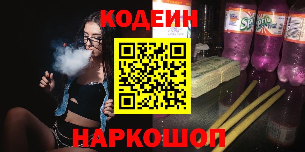 Codein Purple Drank  Codein напиток Lean (лин)  Лабытнанги  Вход с VPN 