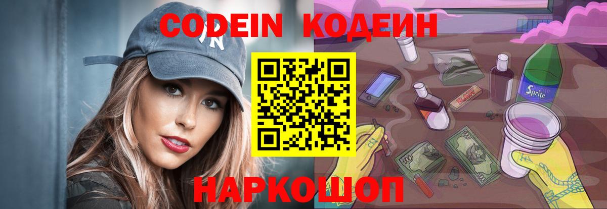 Кодеин напиток Lean (лин) Лабытнанги
